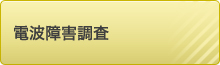 電波障害調査