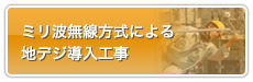 ミリ波無線方式による地デジ導入工事