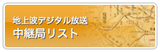 地上波デジタル放送 中継局リスト