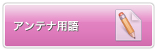 アンテナ用語