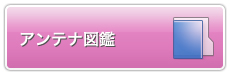 アンテナ図鑑