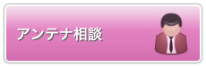 アンテナ相談