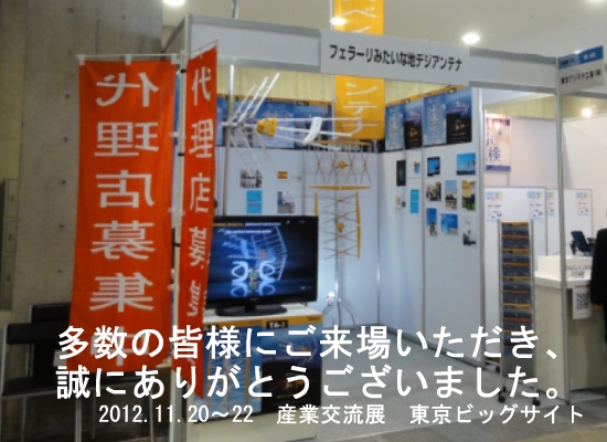産業交流展2012