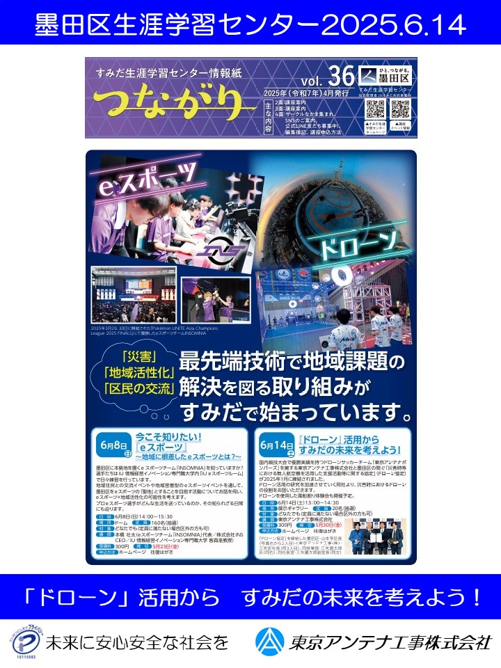 【ドローンのお話し】墨田区生涯学習センター2025.6.14：東京アンテナ工事株式会社