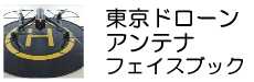 facebook:東京ドローンアンテナ
