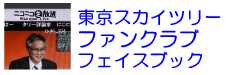 facebook:東京スカイツリーファンクラブ