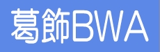 葛飾BWA