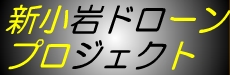 新小岩ドローンプロジェクト