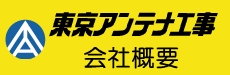 東京アンテナ工事（株）会社概要