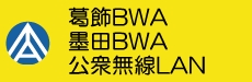 葛飾BWA公衆無線LAN