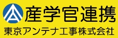 公・民・学（産官学連携）：東京アンテナ工事株式会社
