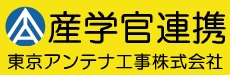 公・民・学（産官学連携）