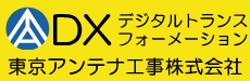 DXデジタルトランスフォーメーション：東京アンテナ工事株式会社