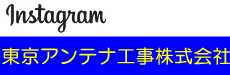 Instagram（インスタグラム）：東京アンテナ工事株式会社