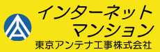 インターネットマンション