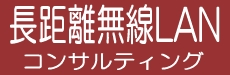 長距離無線LANコンサルティング