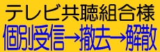 テレビ共聴組合撤去