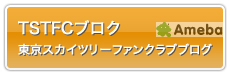 東京スカイツリーファンクラブブログ