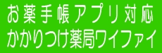 かかりつけ薬局ワイファイ