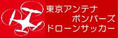 ドローンサッカー：東京アンテナボンバーズ