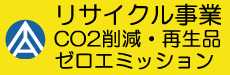 CO2削減・ゼロエミッション・リサイクル事業