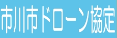 市川市ドローン協定