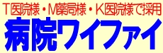 病院ワイファイ