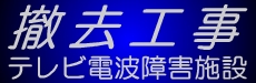 テレビ電波障害施設撤去工事：東京アンテナ工事（株）