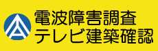 電波障害調査・ドローン2022条例・指導要綱：東京アンテナ工事（株）