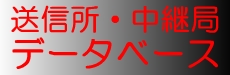中継局リスト