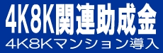 4K8K導入ガイド