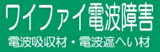 ワイファイ電波障害