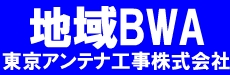 地域BWA