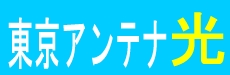 東京アンテナ光