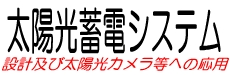 太陽光蓄電