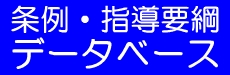 条例指導要綱