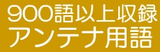 アンテナ用語