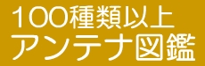 アンテナ図鑑