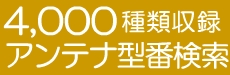 アンテナ型番