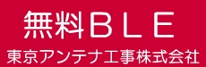 無料BLE：メッシュネットワーク