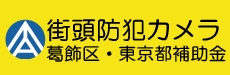 防犯カメラ補助金