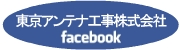 facebook:東京アンテナ工事株式会社