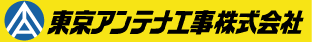 東京アンテナ工事株式会社