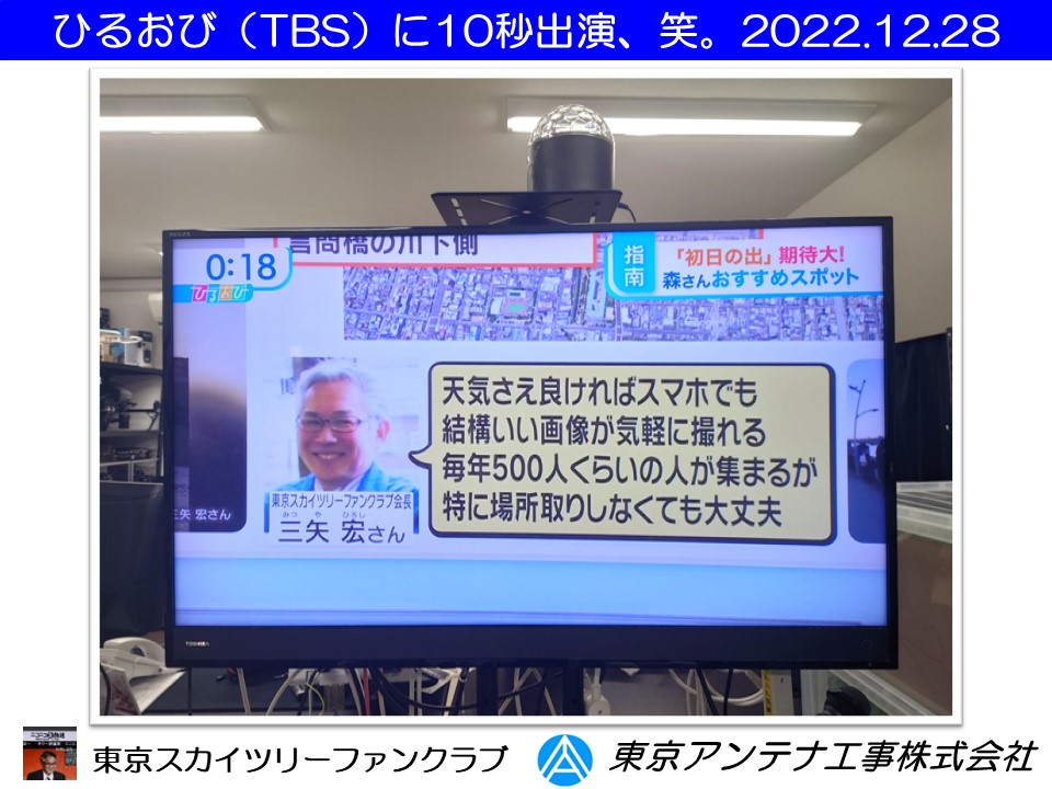 ひるおび（TBS）に10秒出演、笑。2022.12.28：東京スカイツリーファンクラブ