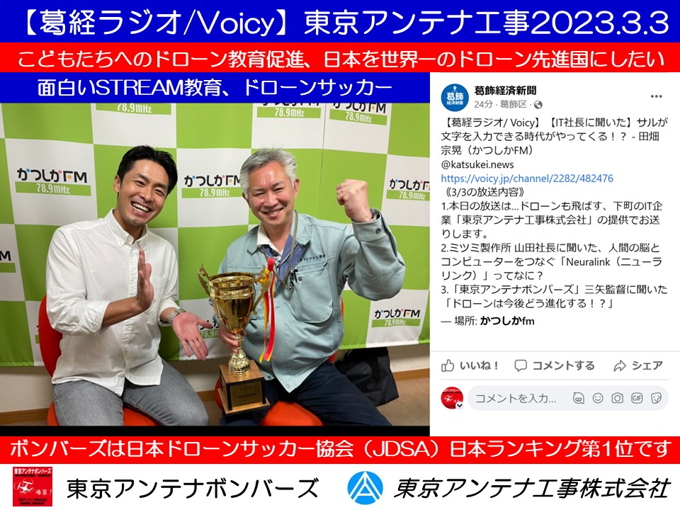 【葛経ラジオ/Voicy】こどもたちへのドローン教育促進、日本を世界一のドローン先進国に