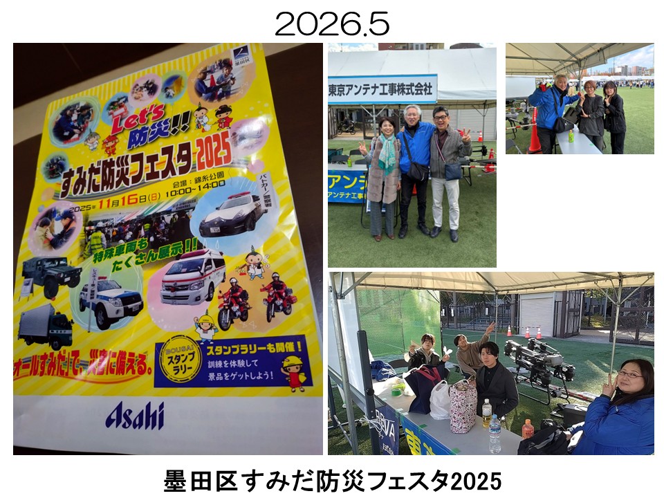 墨田区防災フェスタ