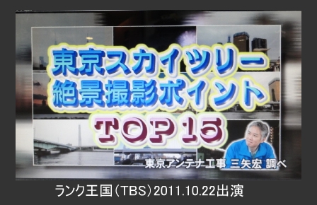 東京スカイツリー絶景撮影ポイントTOP15、ランク王国（TBS）に出演