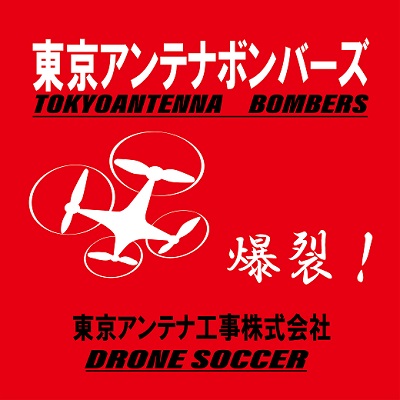 ドローンサッカー：東京アンテナボンバーズ