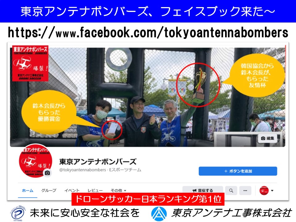 東京アンテナボンバーズ、フェイスブック来た〜。実はインスタもやってるっす