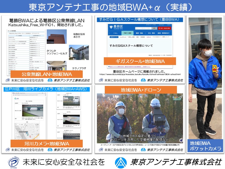 地域BWA：東京アンテナ工事株式会社